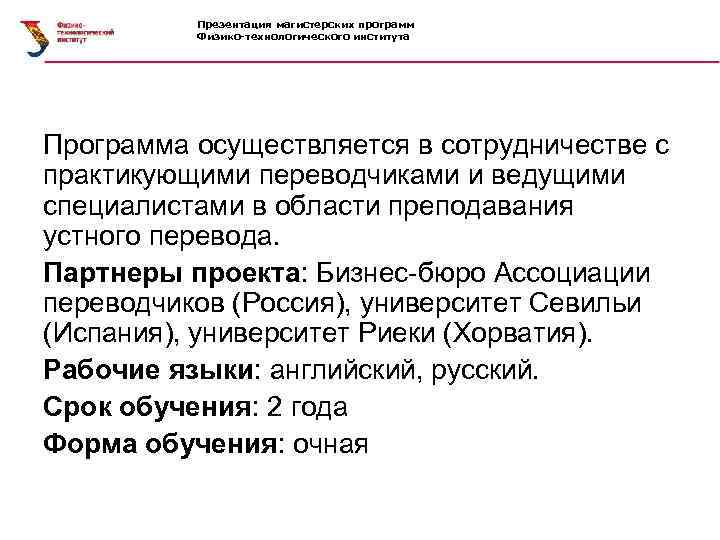 Презентация магистерских программ Физико-технологического института Программа осуществляется в сотрудничестве с практикующими переводчиками и ведущими
