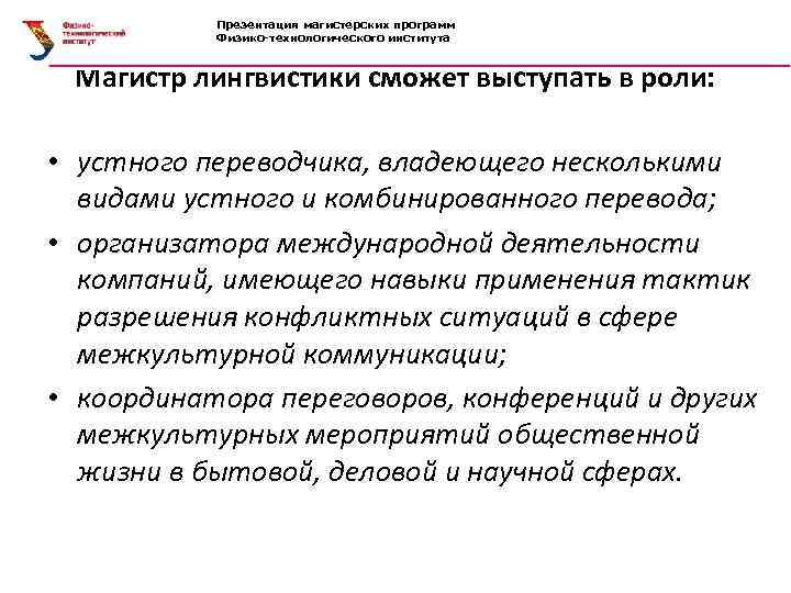 Презентация магистерских программ Физико-технологического института Магистр лингвистики сможет выступать в роли: • устного переводчика,