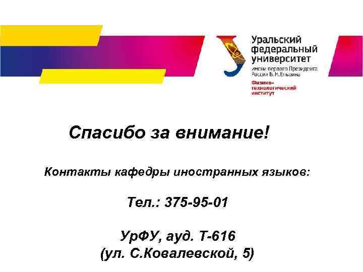Спасибо за внимание! Контакты кафедры иностранных языков: Тел. : 375 -95 -01 Ур. ФУ,
