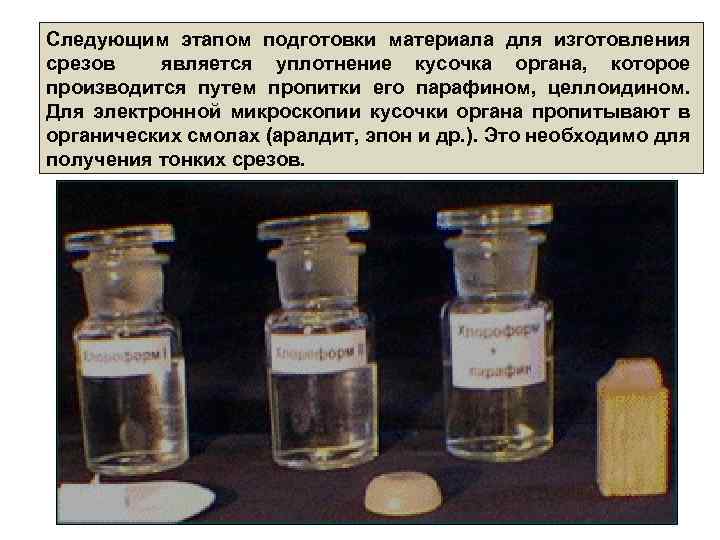 Следующим этапом подготовки материала для изготовления срезов является уплотнение кусочка органа, которое производится путем