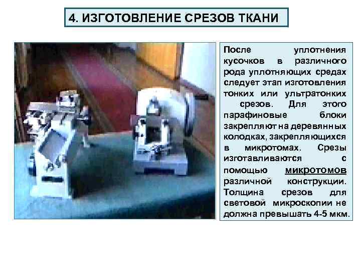 4. ИЗГОТОВЛЕНИЕ СРЕЗОВ ТКАНИ После уплотнения кусочков в различного рода уплотняющих средах следует этап