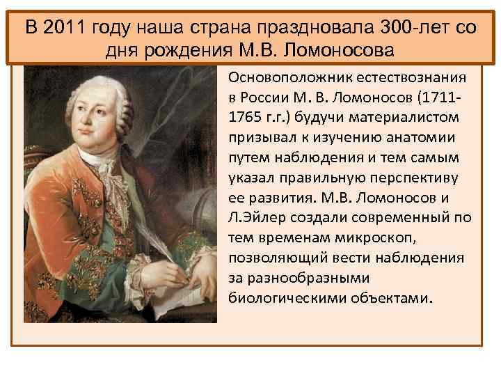 В 2011 году наша страна праздновала 300 -лет со дня рождения М. В. Ломоносова