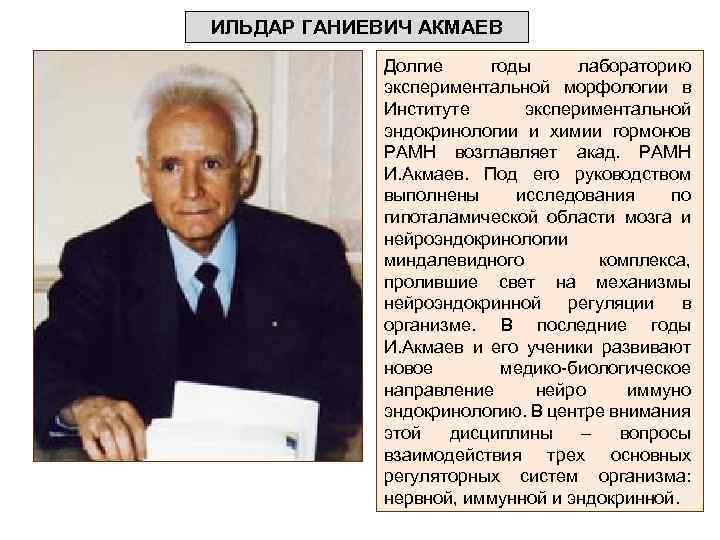 ИЛЬДАР ГАНИЕВИЧ АКМАЕВ Долгие годы лабораторию экспериментальной морфологии в Институте экспериментальной эндокринологии и химии