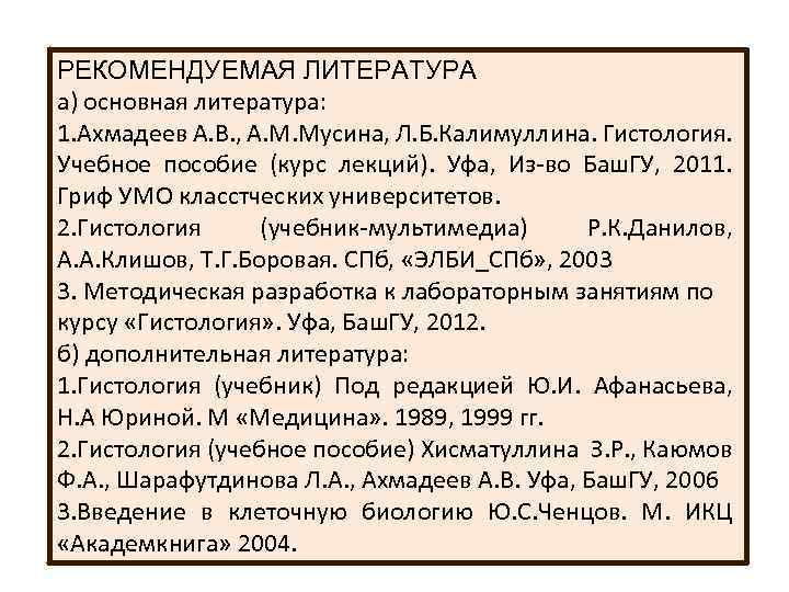 РЕКОМЕНДУЕМАЯ ЛИТЕРАТУРА а) основная литература: 1. Ахмадеев А. В. , А. М. Мусина, Л.