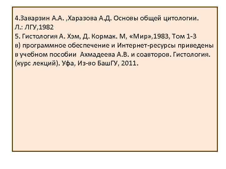 4. Заварзин А. А. , Харазова А. Д. Основы общей цитологии. Л. : ЛГУ,