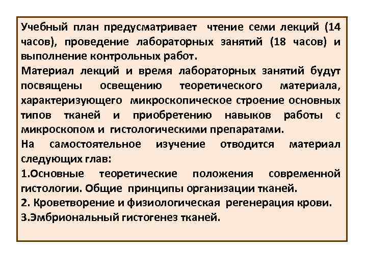 Учебный план предусматривает чтение семи лекций (14 часов), проведение лабораторных занятий (18 часов) и