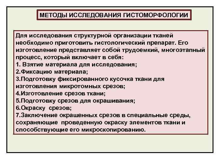 МЕТОДЫ ИССЛЕДОВАНИЯ ГИСТОМОРФОЛОГИИ Для исследования структурной организации тканей необходимо приготовить гистологический препарат. Его изготовление