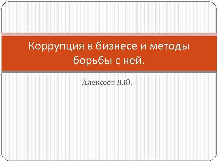 Коррупция в бизнесе и методы борьбы с ней. Алексеев Д. Ю. 