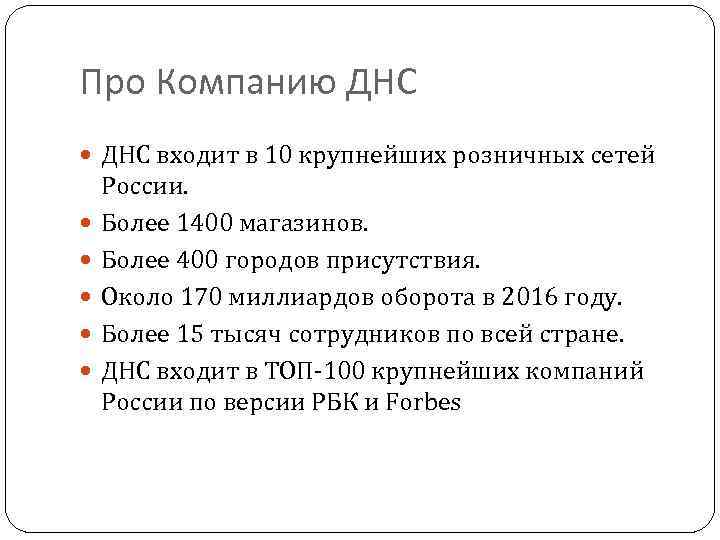 Про Компанию ДНС входит в 10 крупнейших розничных сетей России. Более 1400 магазинов. Более