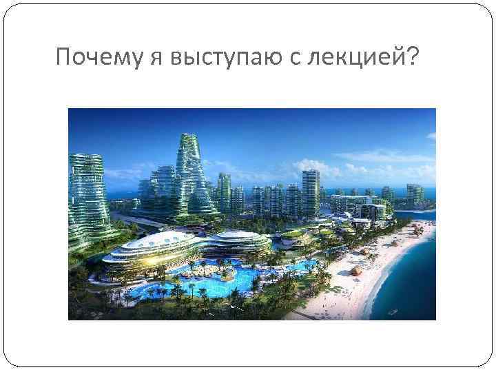 Почему я выступаю с лекцией? 