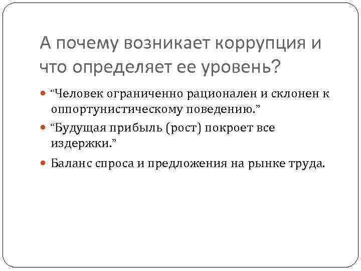 А почему возникает коррупция и что определяет ее уровень? “Человек ограниченно рационален и склонен