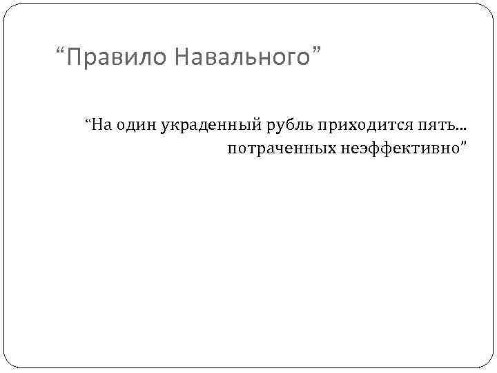 “Правило Навального” “На один украденный рубль приходится пять. . . потраченных неэффективно” 