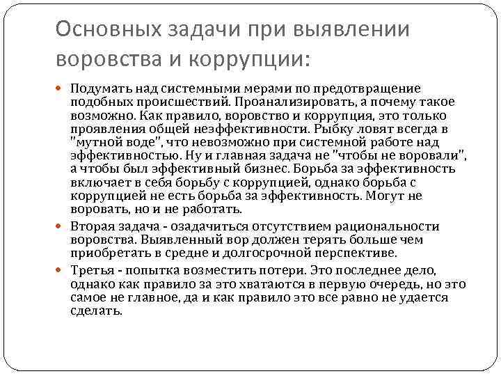 Основных задачи при выявлении воровства и коррупции: Подумать над системными мерами по предотвращение подобных