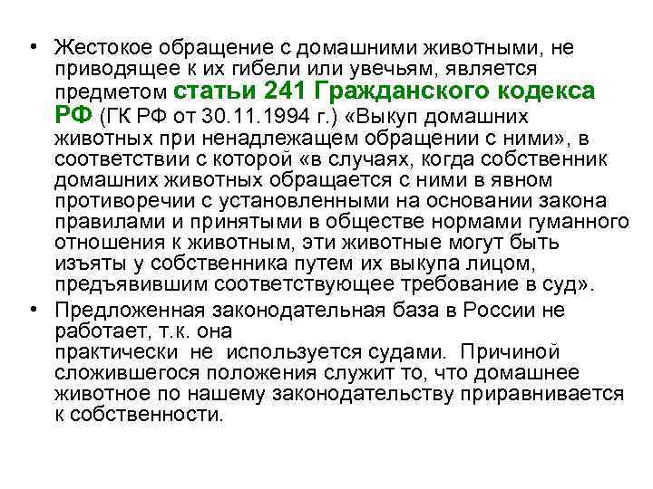  • Жестокое обращение с домашними животными, не приводящее к их гибели или увечьям,