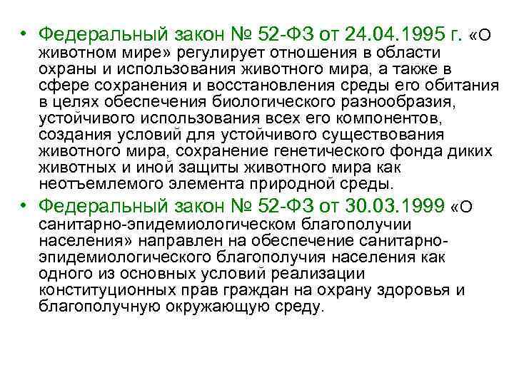  • Федеральный закон № 52 ФЗ от 24. 04. 1995 г. «О животном