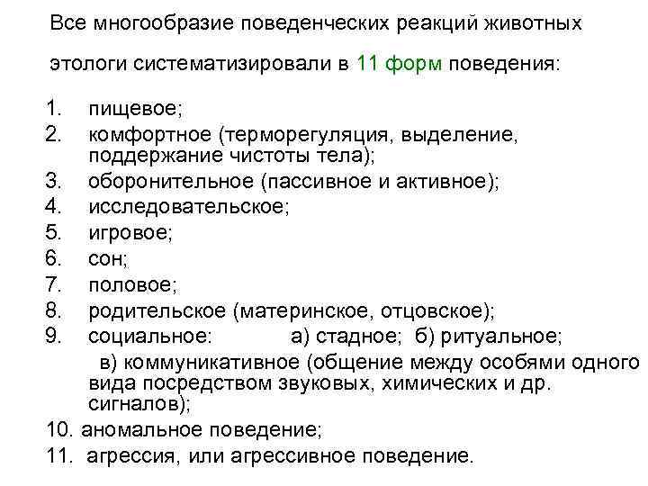 Все многообразие поведенческих реакций животных этологи систематизировали в 11 форм поведения: 1. 2. пищевое;