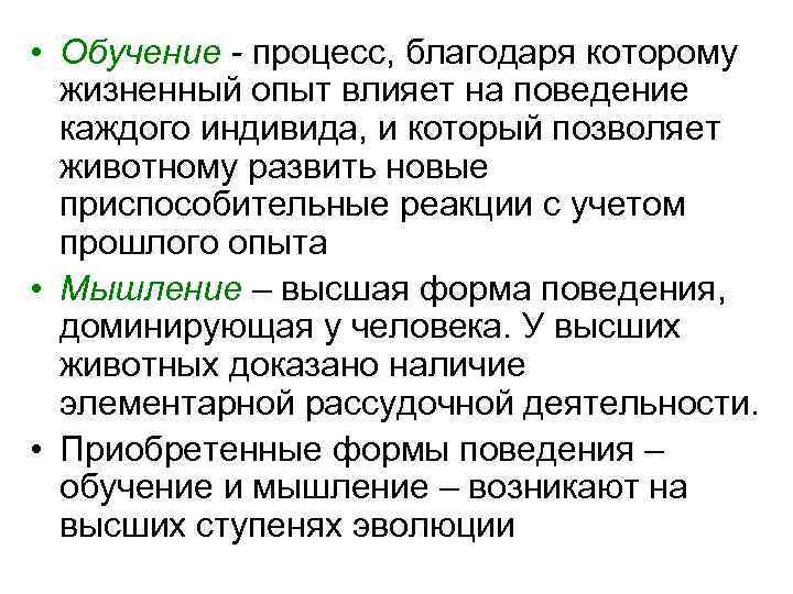  • Обучение - процесс, благодаря которому жизненный опыт влияет на поведение каждого индивида,