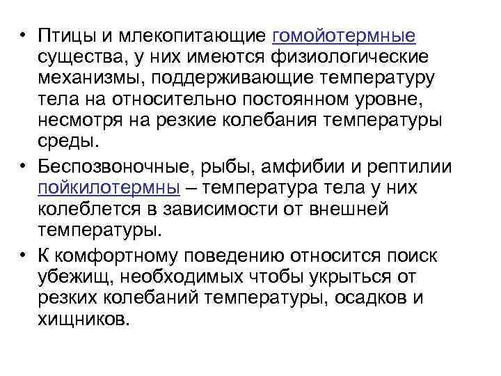  • Птицы и млекопитающие гомойотермные существа, у них имеются физиологические механизмы, поддерживающие температуру