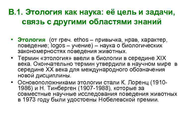 В. 1. Этология как наука: её цель и задачи, связь с другими областями знаний