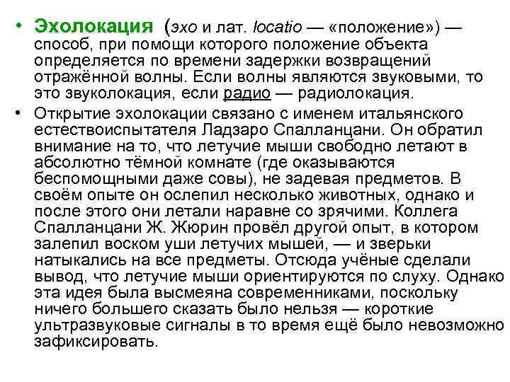  • Эхолокация (эхо и лат. locatio — «положение» ) — способ, при помощи