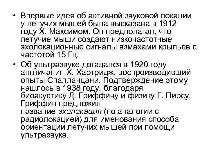  • Впервые идея об активной звуковой локации у летучих мышей была высказана в