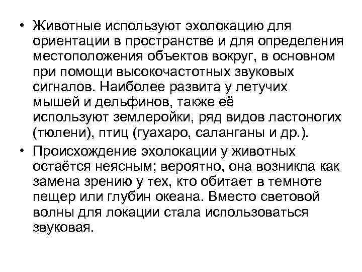  • Животные используют эхолокацию для ориентации в пространстве и для определения местоположения объектов