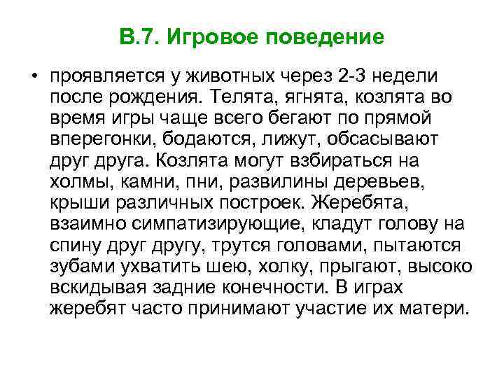В. 7. Игровое поведение • проявляется у животных через 2 3 недели после рождения.
