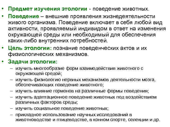  • Предмет изучения этологии поведение животных. • Поведение – внешние проявления жизнедеятельности живого