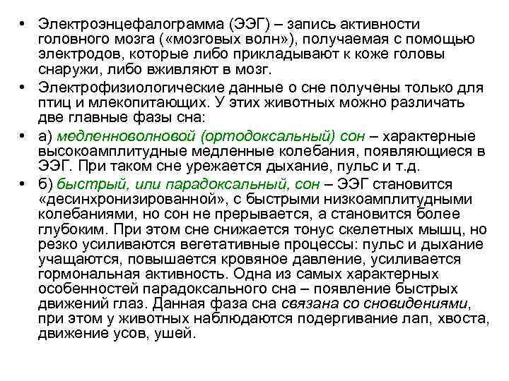  • Электроэнцефалограмма (ЭЭГ) – запись активности головного мозга ( «мозговых волн» ), получаемая