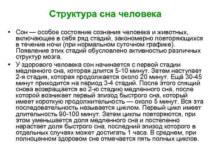 Структура сна человека • Сон — особое состояние сознания человека и животных, включающее в