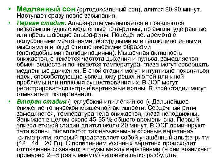  • Медленный сон (ортодоксальный сон), длится 80 90 минут. Наступает сразу после засыпания.
