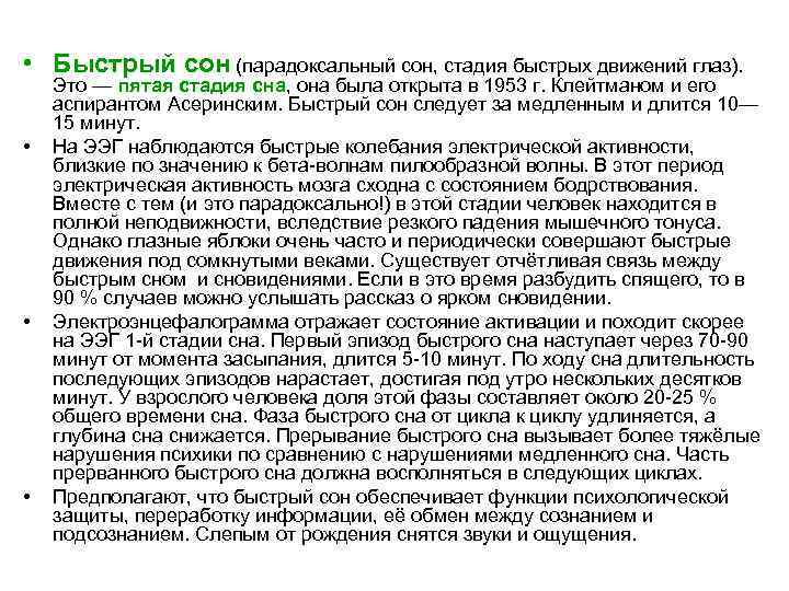  • Быстрый сон (парадоксальный сон, стадия быстрых движений глаз). • • • Это