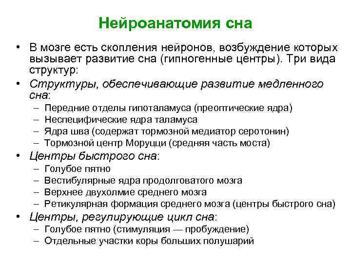 Нейроанатомия сна • В мозге есть скопления нейронов, возбуждение которых вызывает развитие сна (гипногенные