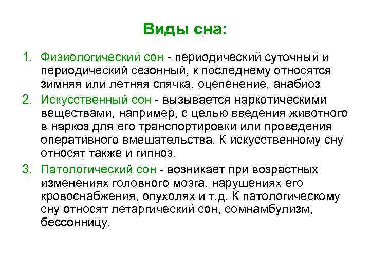 Виды сна: 1. Физиологический сон периодический суточный и периодический сезонный, к последнему относятся зимняя