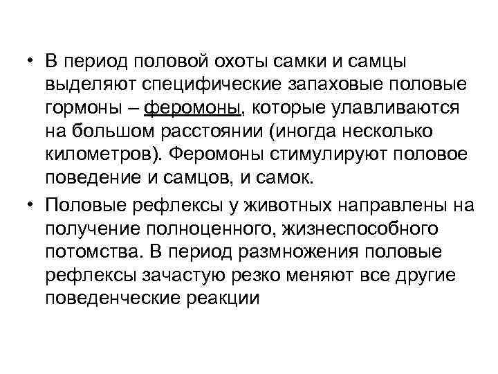  • В период половой охоты самки и самцы выделяют специфические запаховые половые гормоны