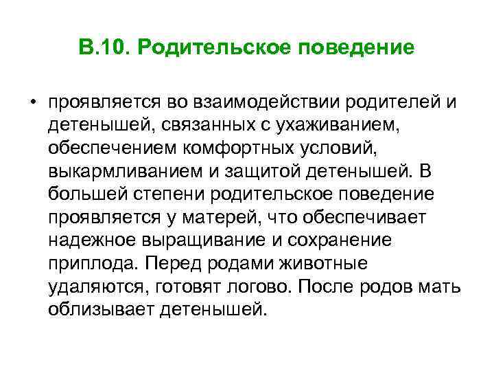 Поведением и выражаться. Родительское поведение животных. Родительское поведение человека. Родительское поведение животных примеры. Формы родительского поведения животных.