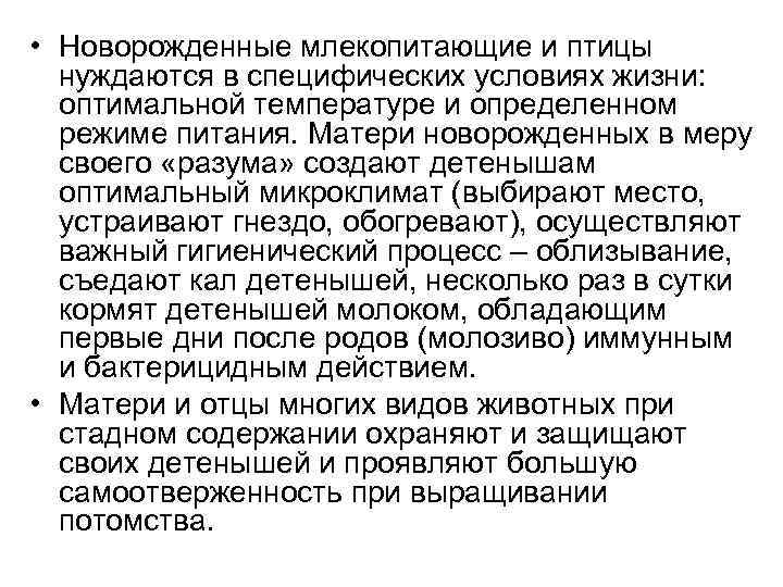  • Новорожденные млекопитающие и птицы нуждаются в специфических условиях жизни: оптимальной температуре и