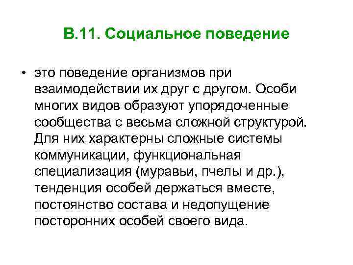 В. 11. Социальное поведение • это поведение организмов при взаимодействии их друг с другом.