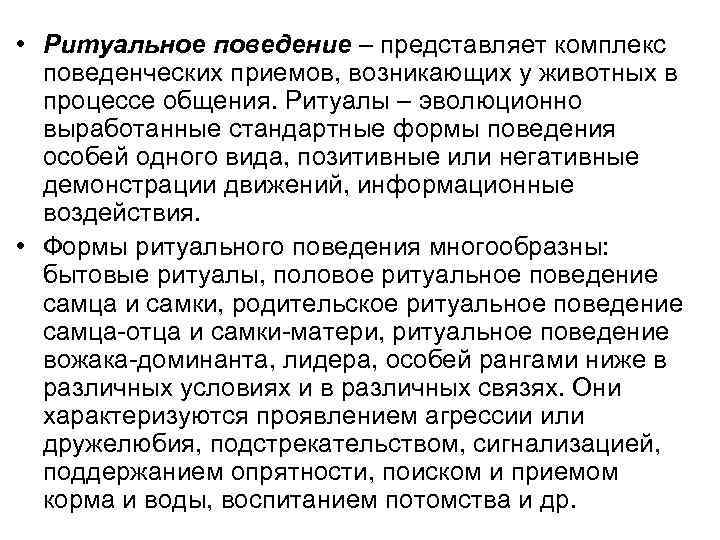  • Ритуальное поведение – представляет комплекс поведенческих приемов, возникающих у животных в процессе