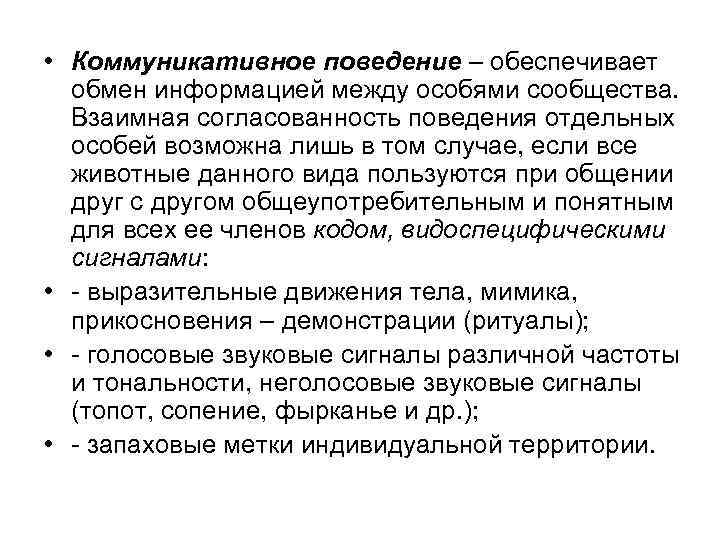  • Коммуникативное поведение – обеспечивает обмен информацией между особями сообщества. Взаимная согласованность поведения
