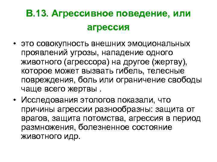 В. 13. Агрессивное поведение, или агрессия • это совокупность внешних эмоциональных проявлений угрозы, нападение