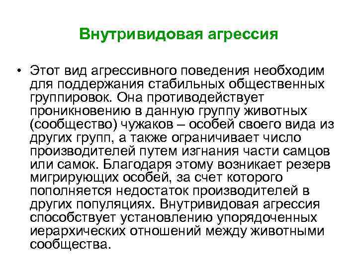 Внутривидовая агрессия • Этот вид агрессивного поведения необходим для поддержания стабильных общественных группировок. Она