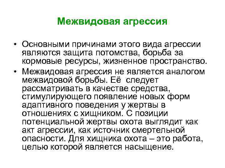Межвидовая агрессия • Основными причинами этого вида агрессии являются защита потомства, борьба за кормовые