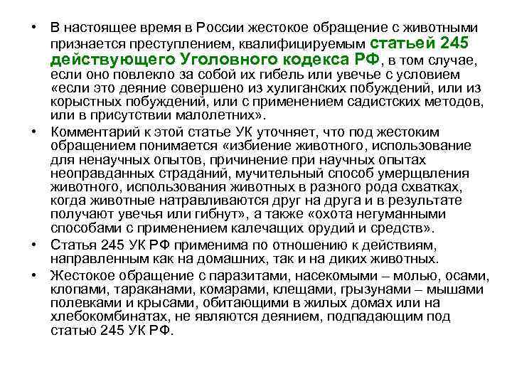  • В настоящее время в России жестокое обращение с животными признается преступлением, квалифицируемым