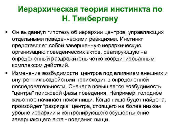 Иерархическая теория инстинкта по Н. Тинбергену • Он выдвинул гипотезу об иерархии центров, управляющих