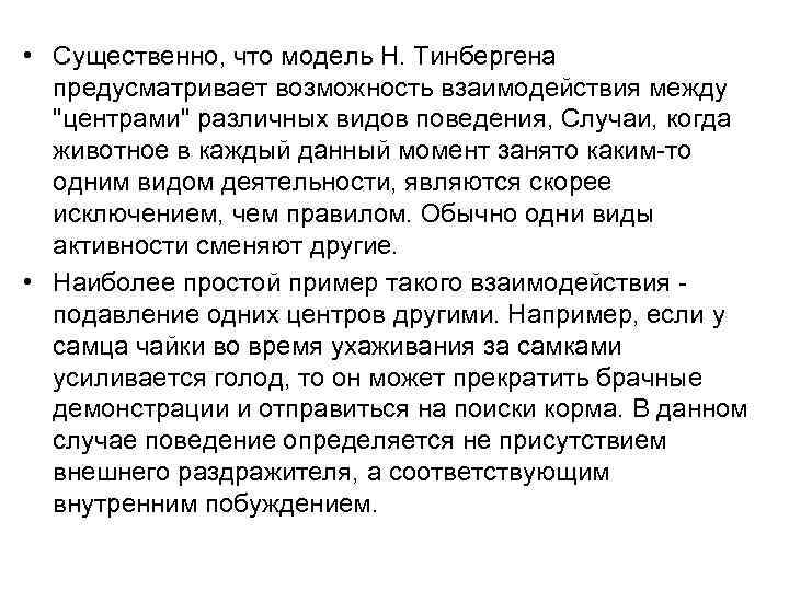  • Существенно, что модель Н. Тинбергена предусматривает возможность взаимодействия между 