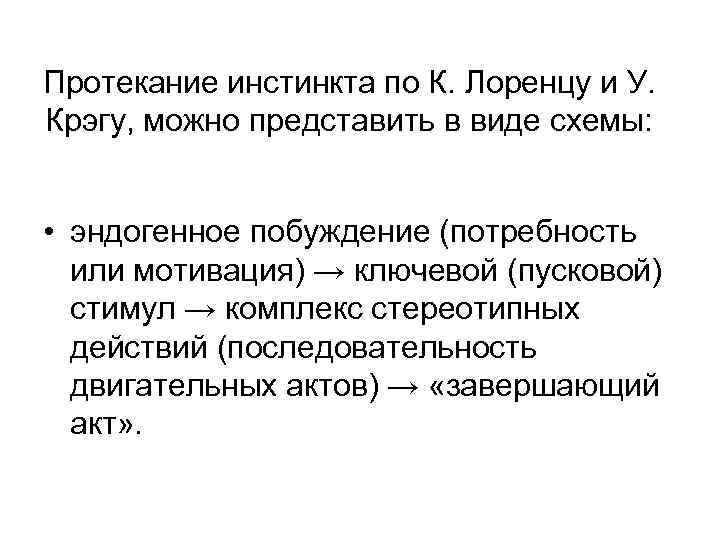 Протекание инстинкта по К. Лоренцу и У. Крэгу, можно представить в виде схемы: •