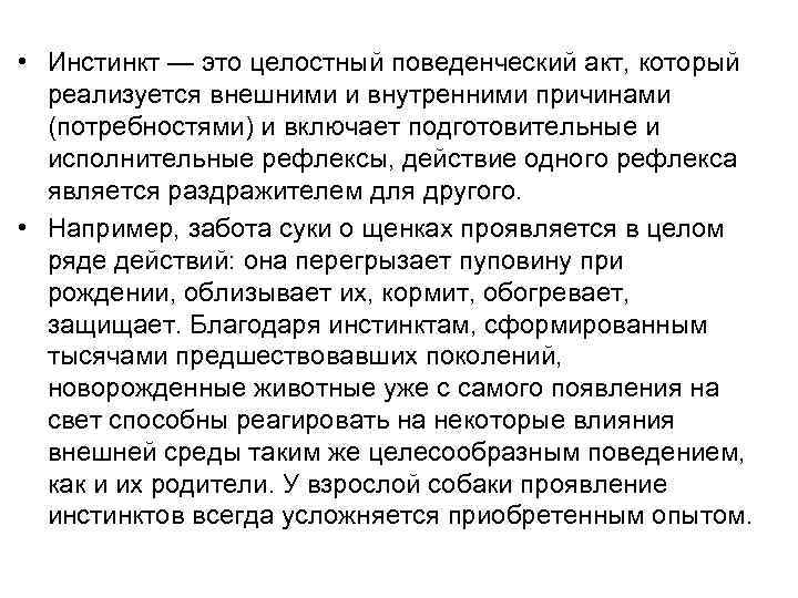  • Инстинкт — это целостный поведенческий акт, который реализуется внешними и внутренними причинами