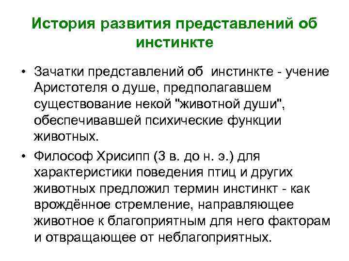 История развития представлений об инстинкте • Зачатки представлений об инстинкте - учение Аристотеля о