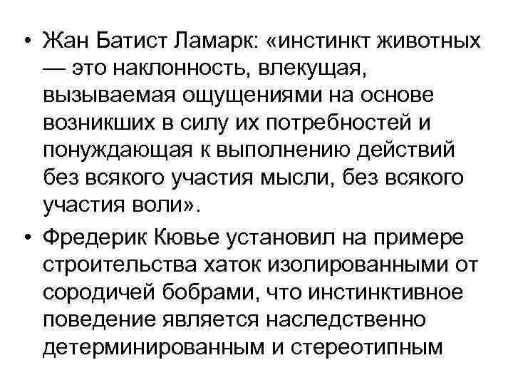  • Жан Батист Ламарк: «инстинкт животных — это наклонность, влекущая, вызываемая ощущениями на
